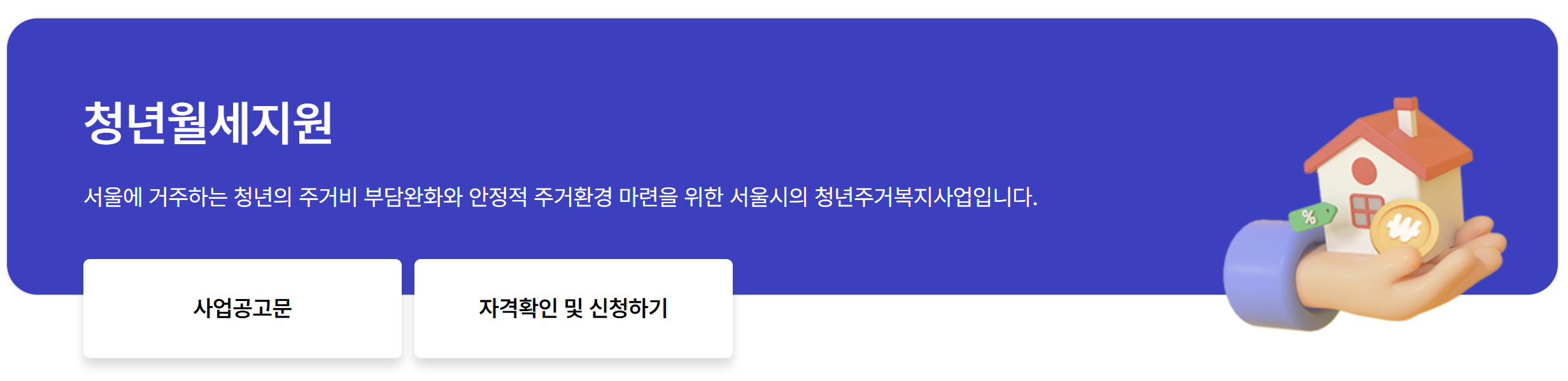 서울시 청년월세지원 신청기간 방법 지급일 2025