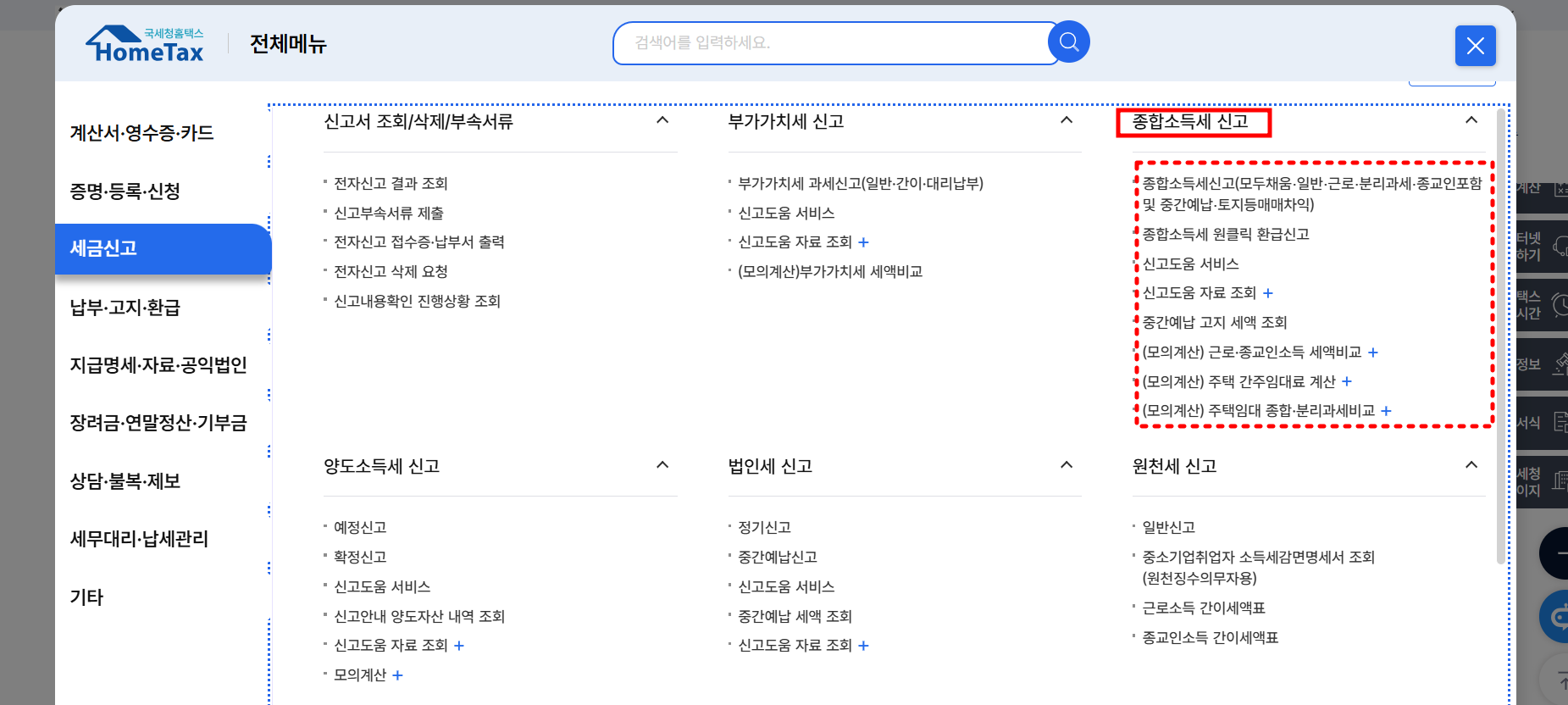 홈택스 전체메뉴에서 종합소득세 신고 항목 위치 화면