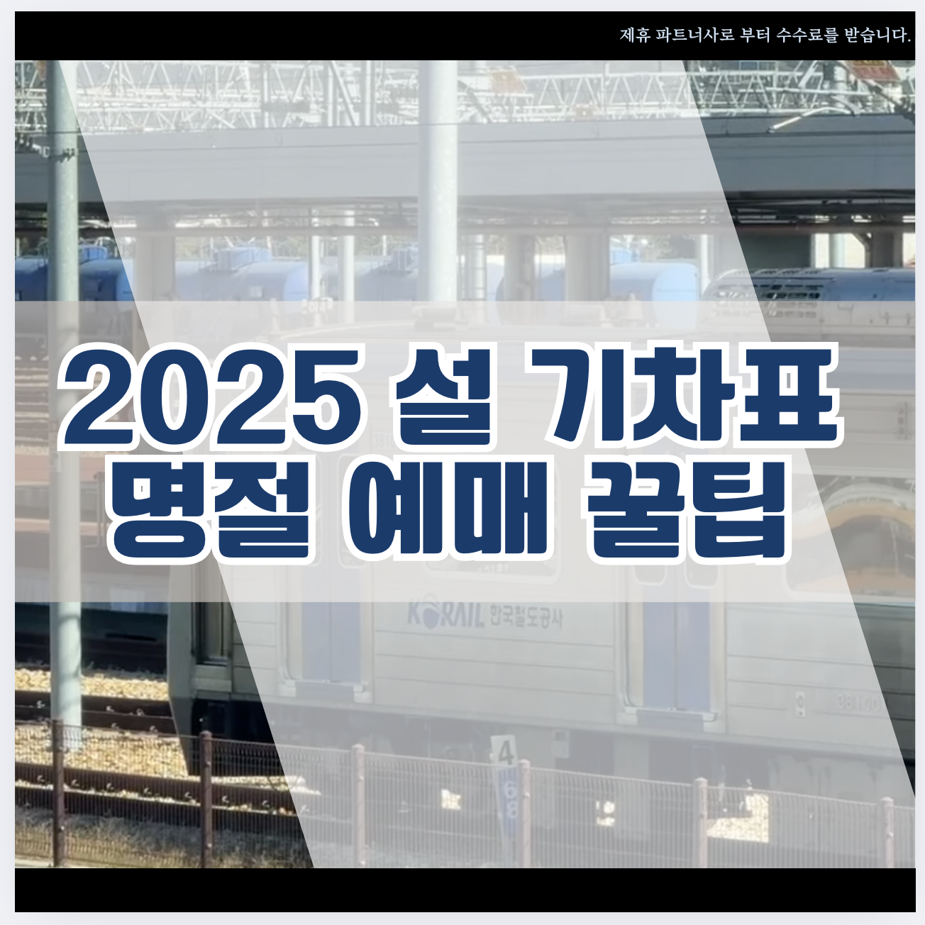 2025 설 기차표