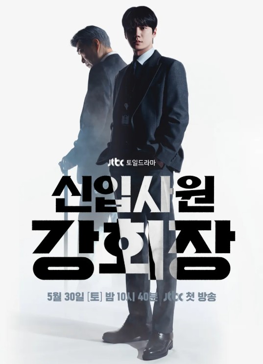 드라마 "신입사원 강회장" 메인포스터