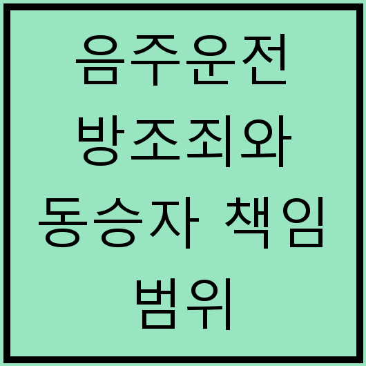 음주운전 방조죄와 동승자 책임 범위