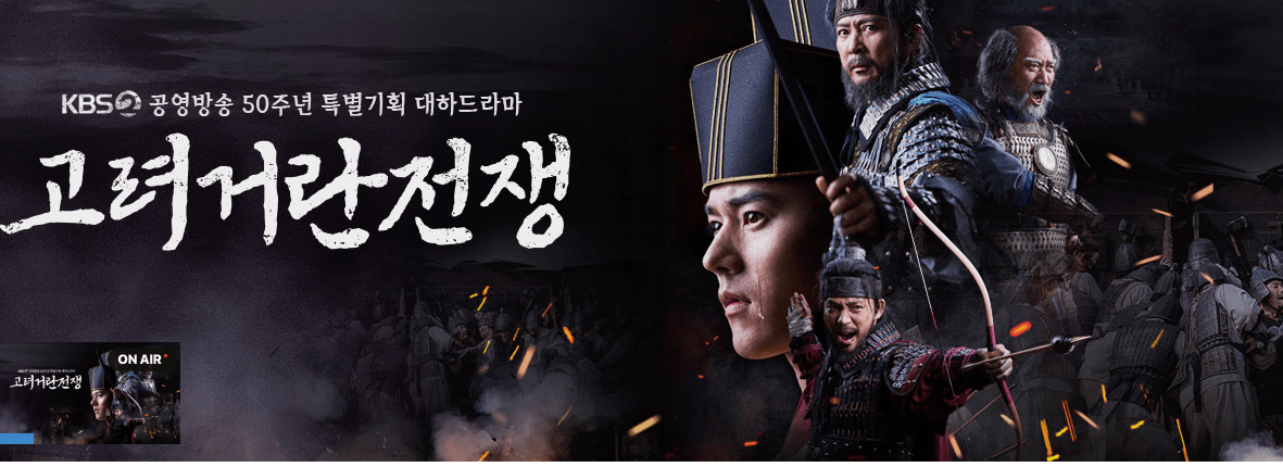 고려 거란전쟁 드라마 다시보기
