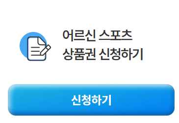 어르신 스포츠상품권 신청방법 및 사용처