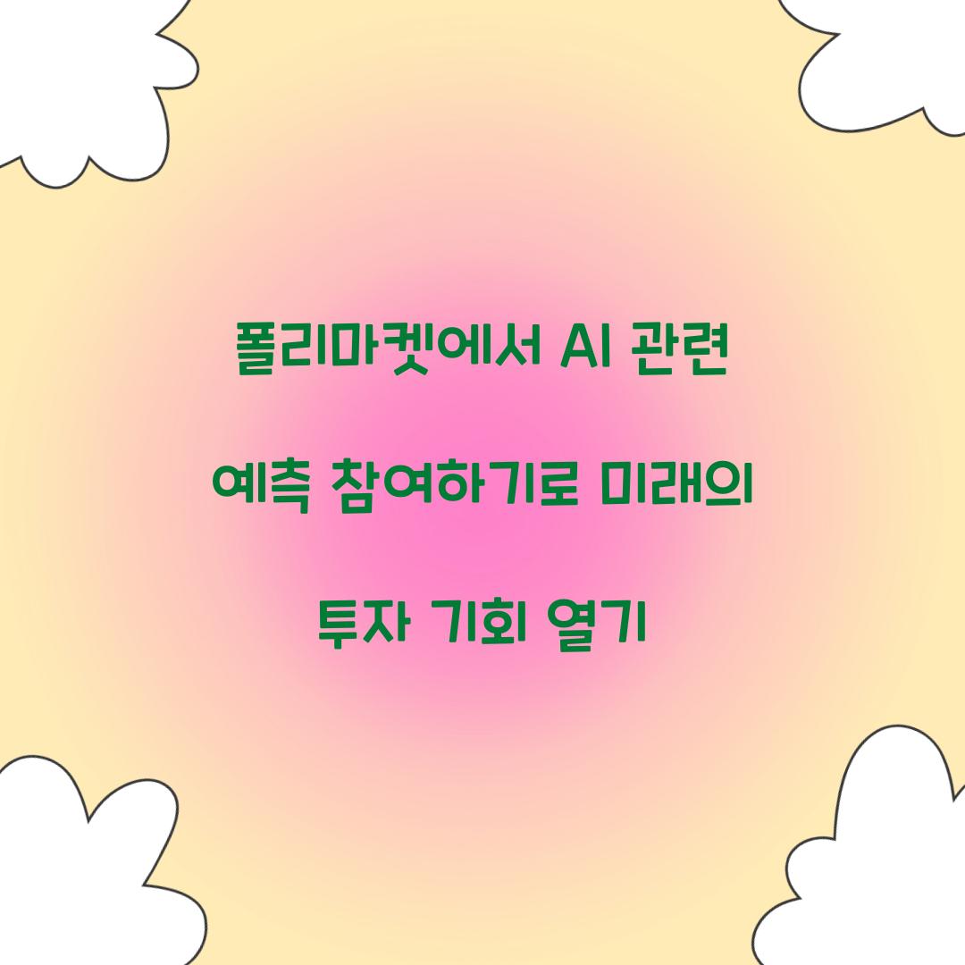 폴리마켓에서 AI 관련 예측 참여하기