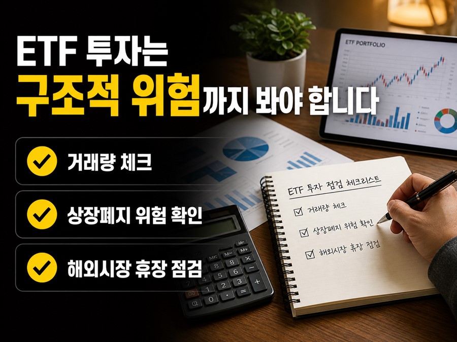 ETF 투자에서 거래량, 상장폐지 가능성, 해외시장 휴장, 괴리율 같은 구조적 위험을 함께 점검하는 실전 안내 이미지입니다.