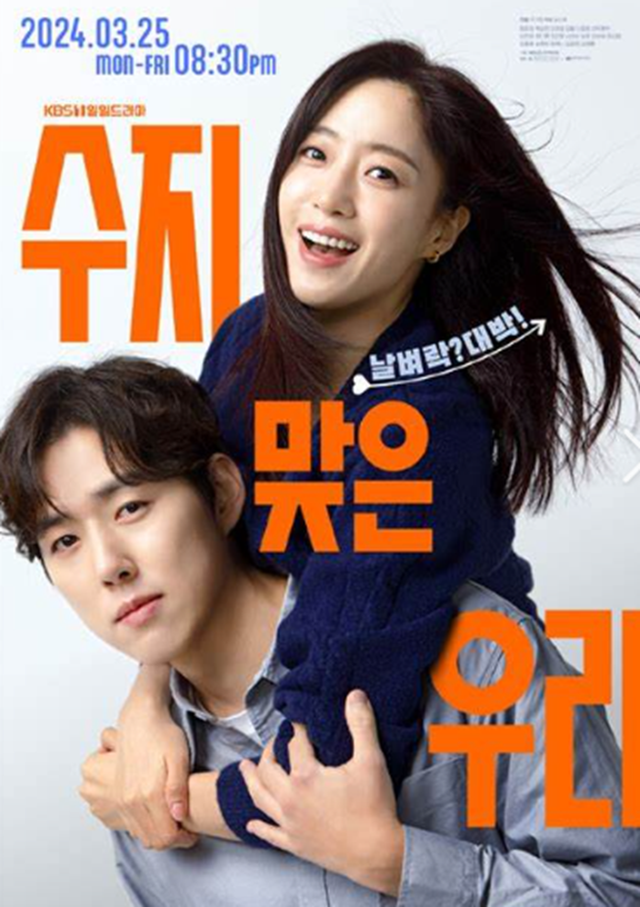 수지맞은 우리 몇부작1