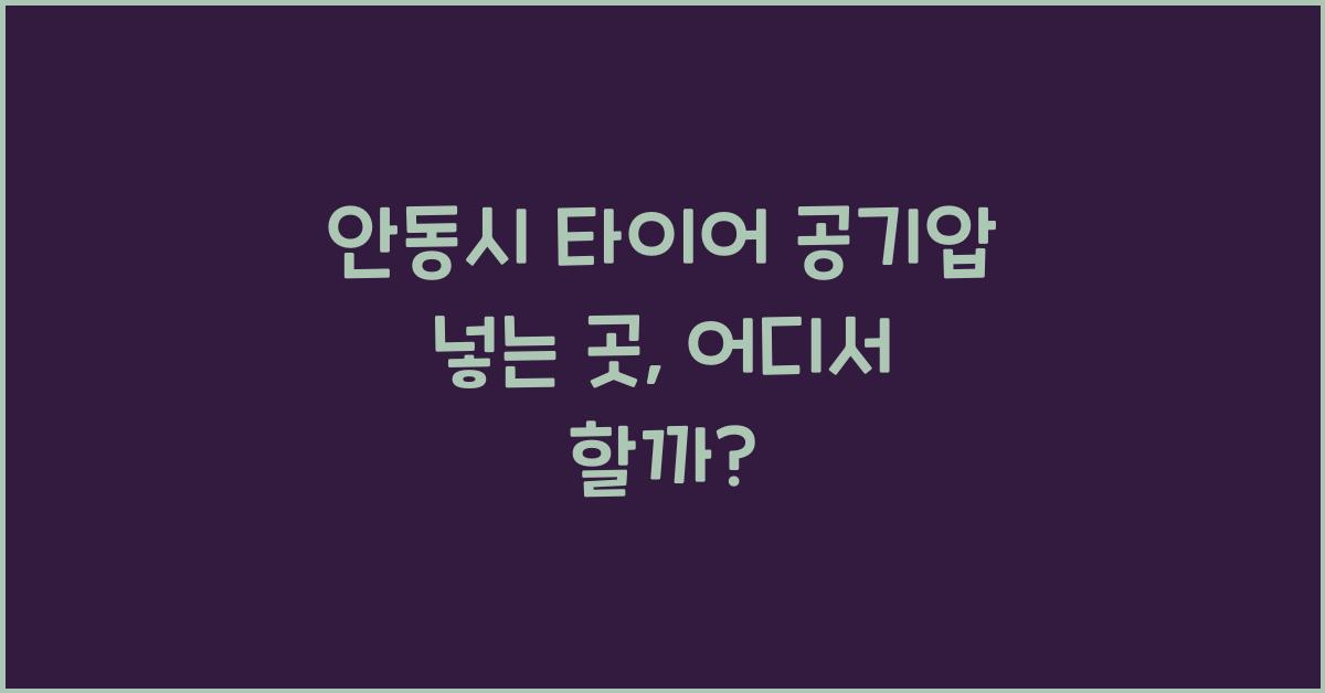 안동시 타이어 공기압 넣는 곳 