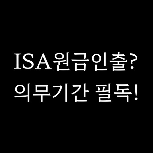 ISA 계좌 중도 인출 원금 범위와 ..