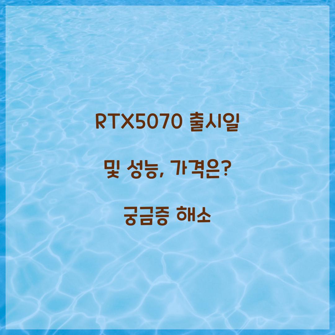 RTX5070 출시일