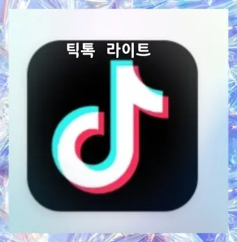 틱톡 라이트 출금 시 다른 계정 등록된 정보 해결 방법 안내_23