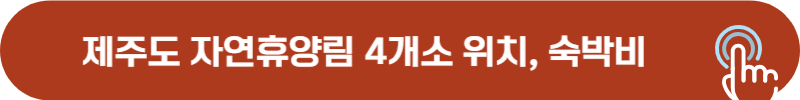제주도 자연휴양림 4개소 현황