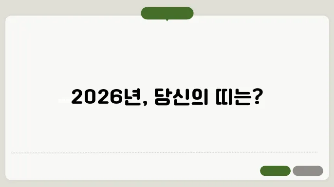 2026년 1월 21일 새해과 다가오는 말을 위한 기회