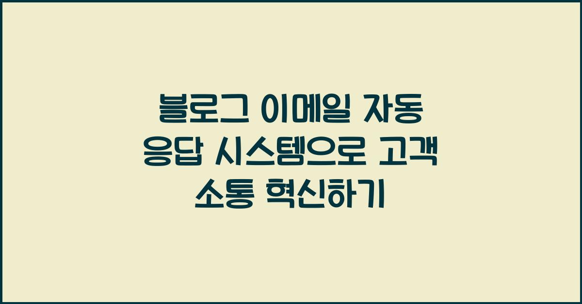 블로그 이메일 자동 응답 시스템