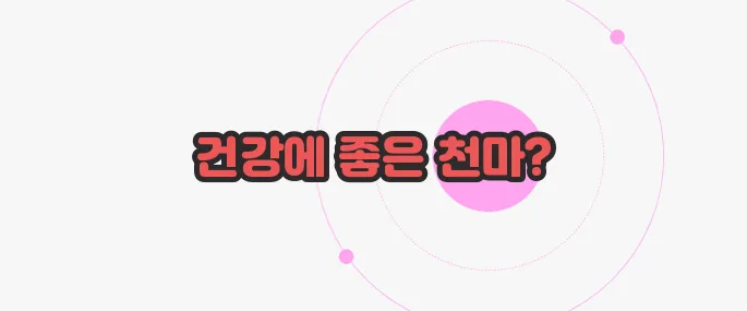 천마 효능 한번 정확하게 알아보도록 하죠