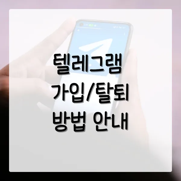 텔레그램 탈퇴 방법