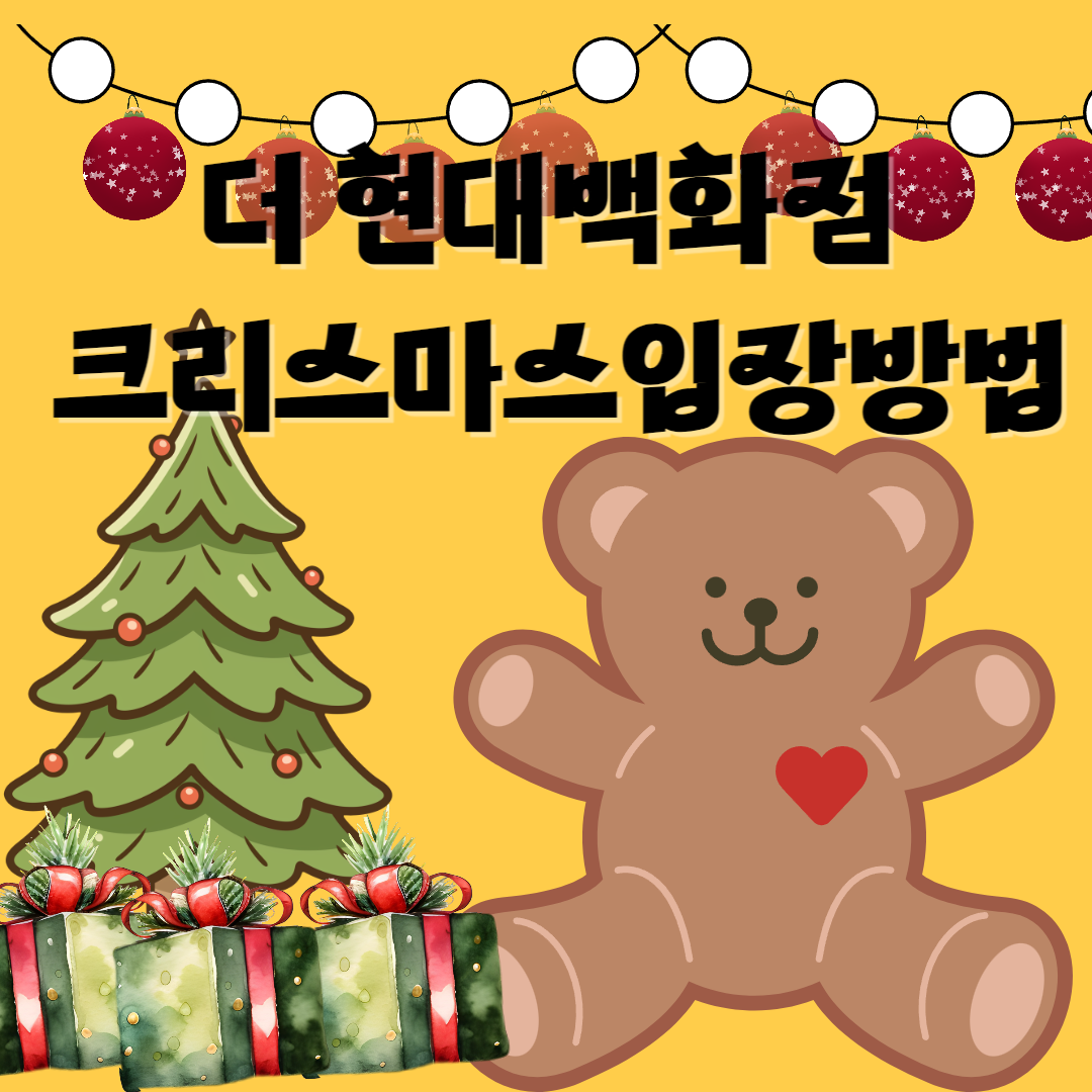 더 현대 백화점 크리스마스 입장방법