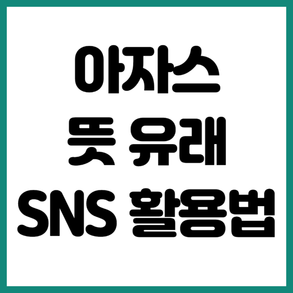 아자스-뜻
