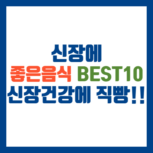 신장에 좋은 음식 BEST 10
