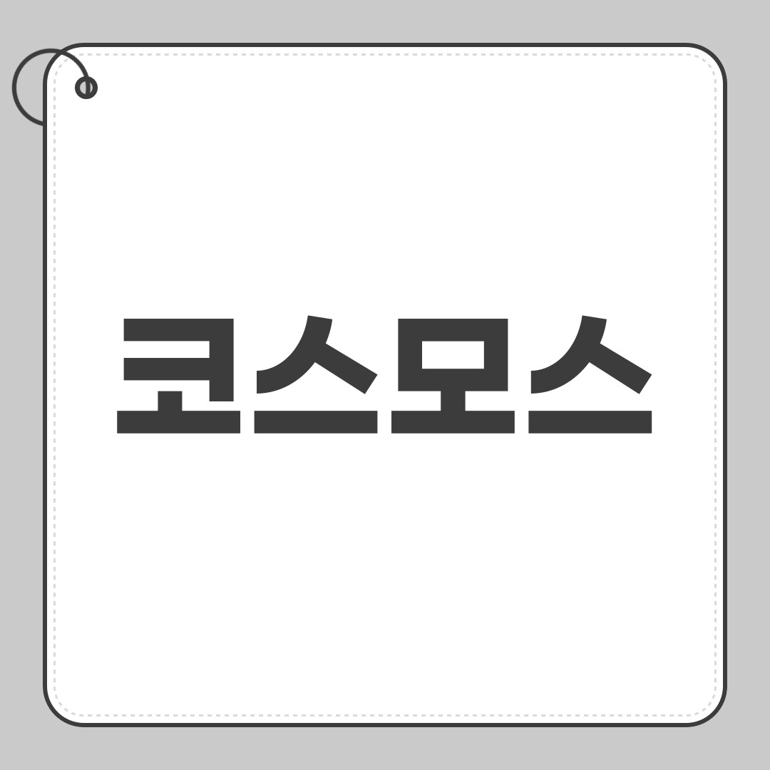 코스모스