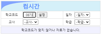 컴시간알리미 교사용