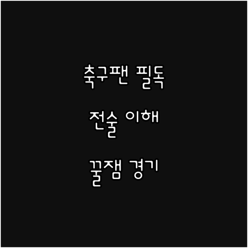 축구팬 필독: 전술 이해로 더욱 흥미