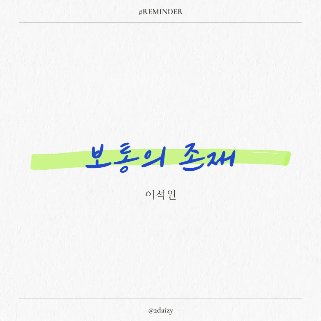 이석원의 보통의 존재