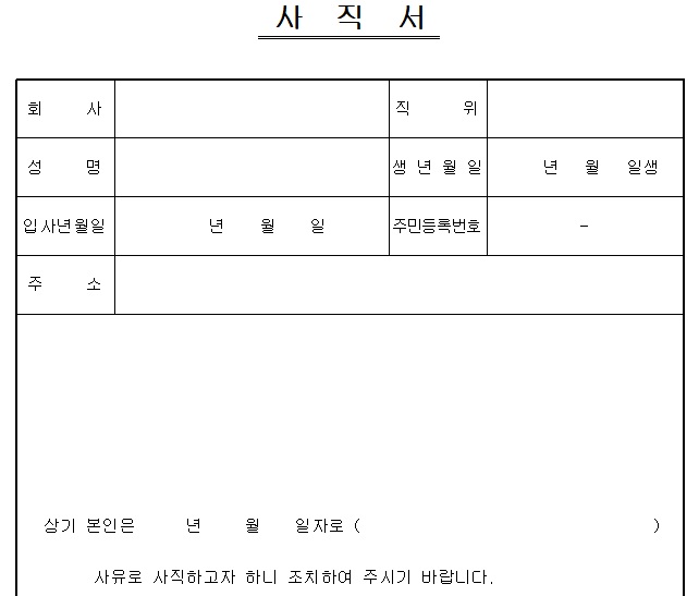 사직서2-양식-미리보기