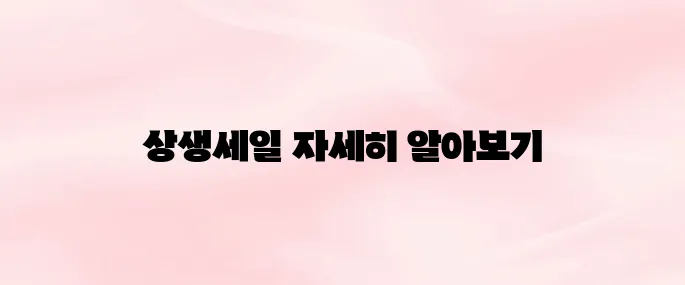 조달청 나라장터 상생세일 홈페이지 바로가기