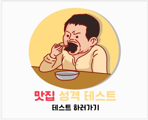 맛집성격테스트-시작화면