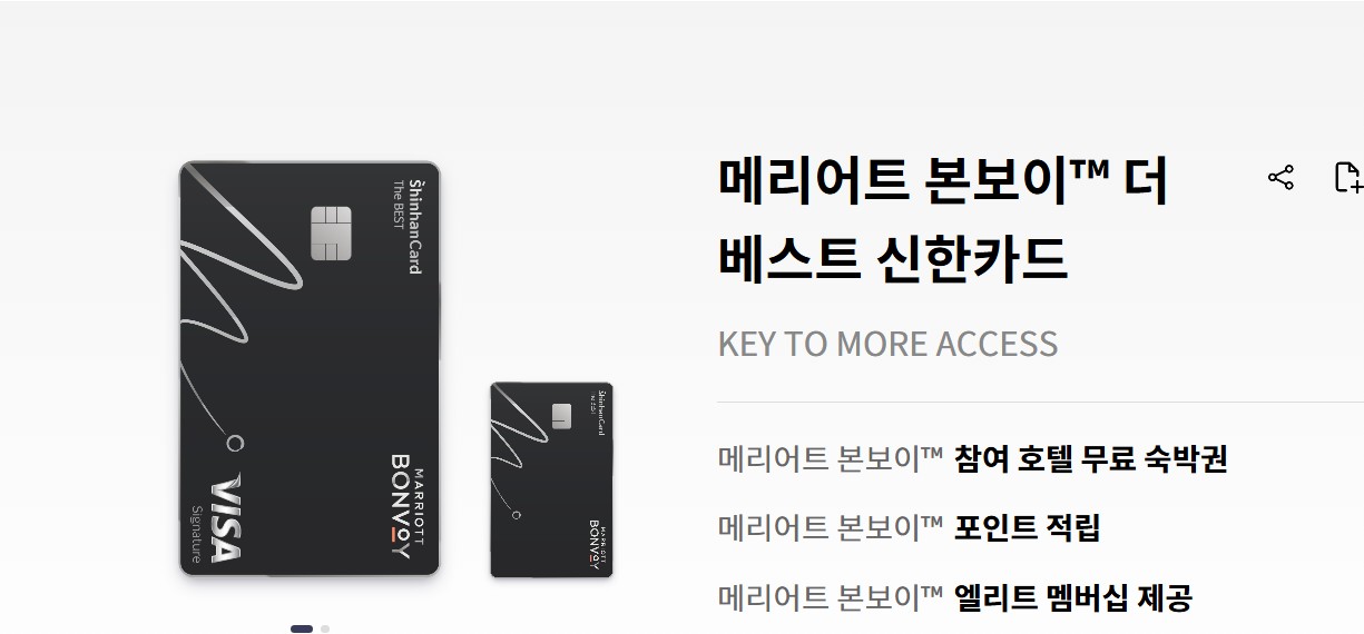 메리어트 본보이 더 베스트 신한카드