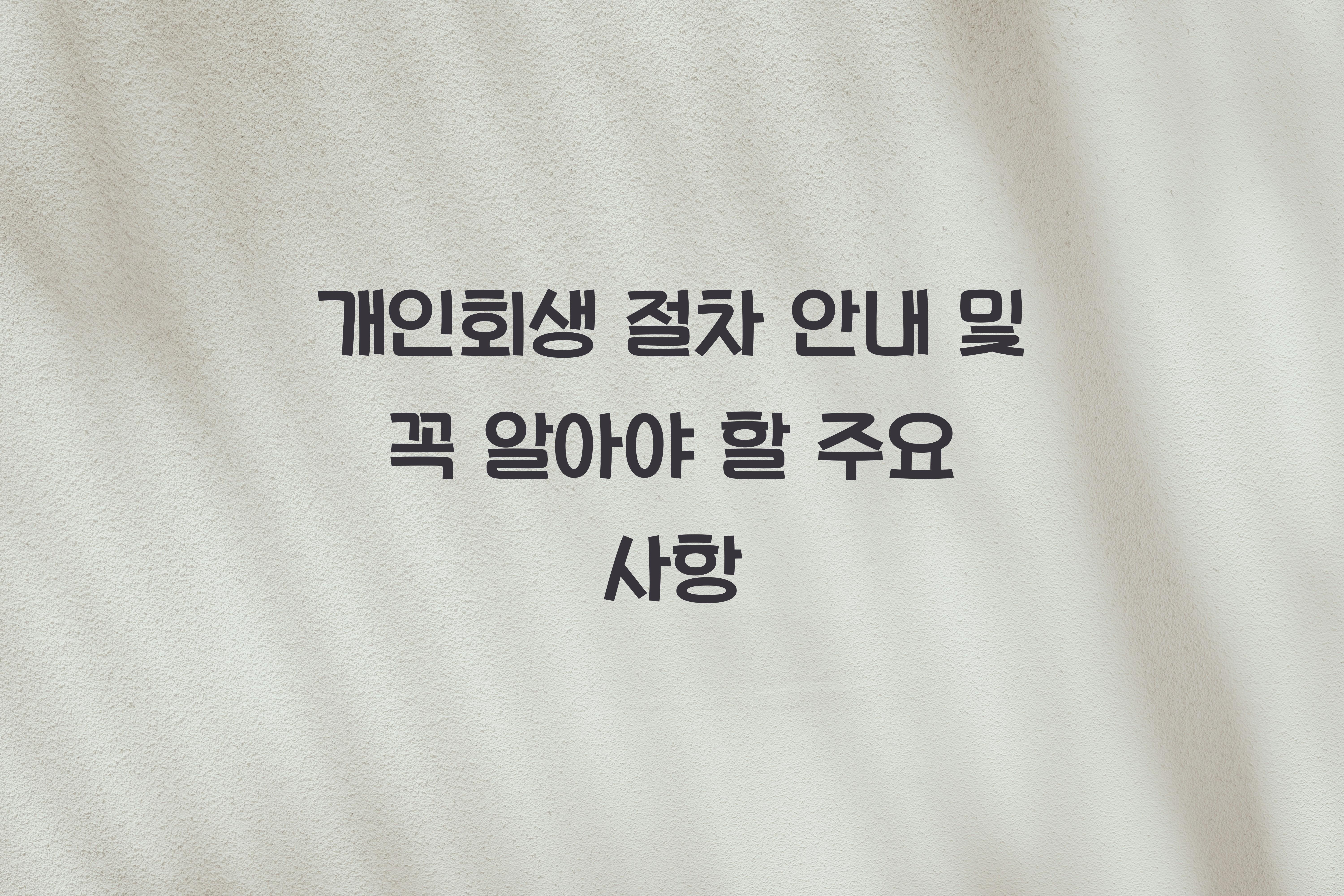 개인회생 절차 안내