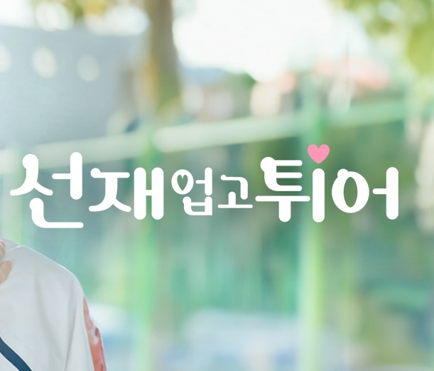 선재업고튀어