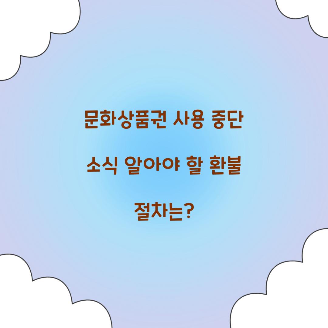 문화상품권 사용 중단