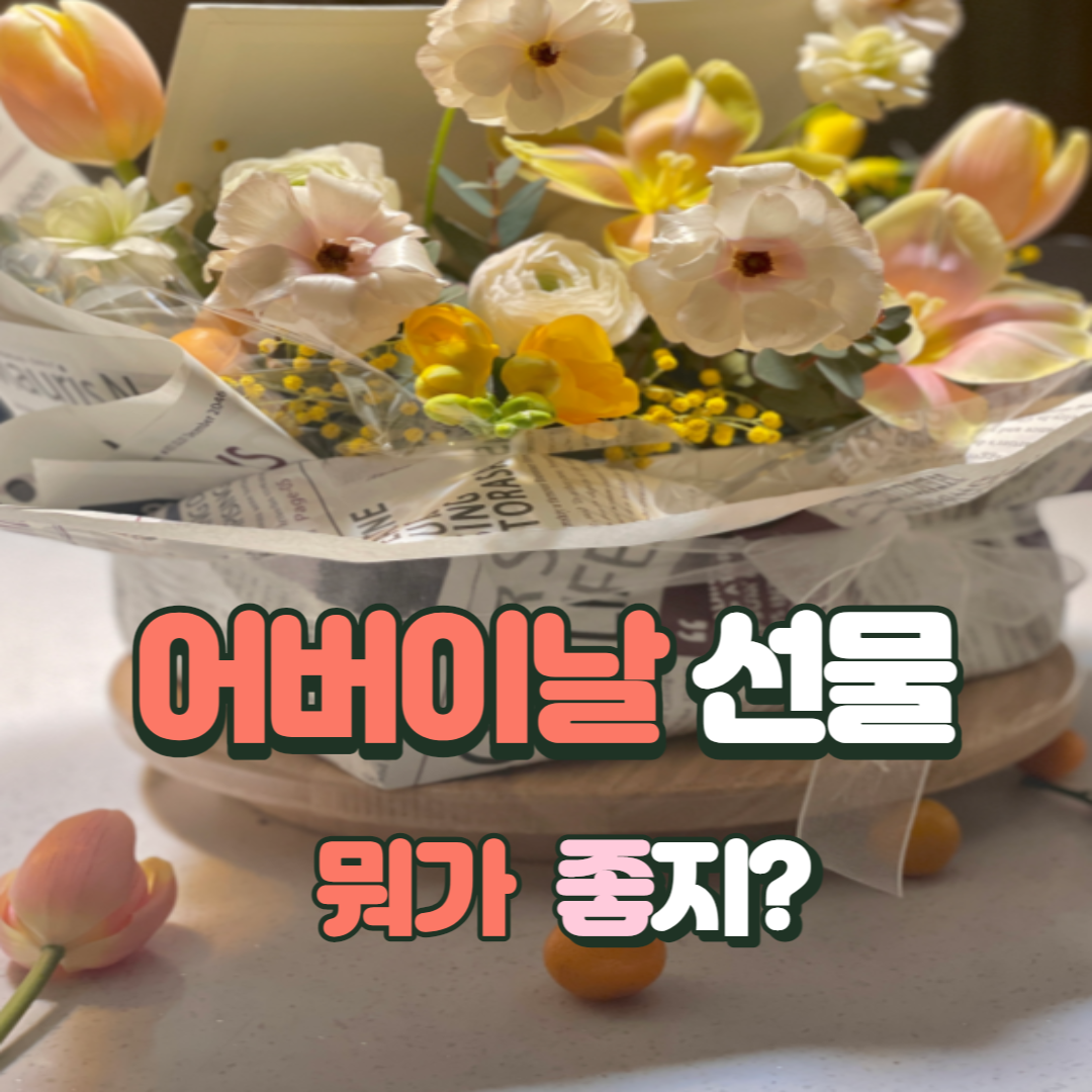 어버이날 선물