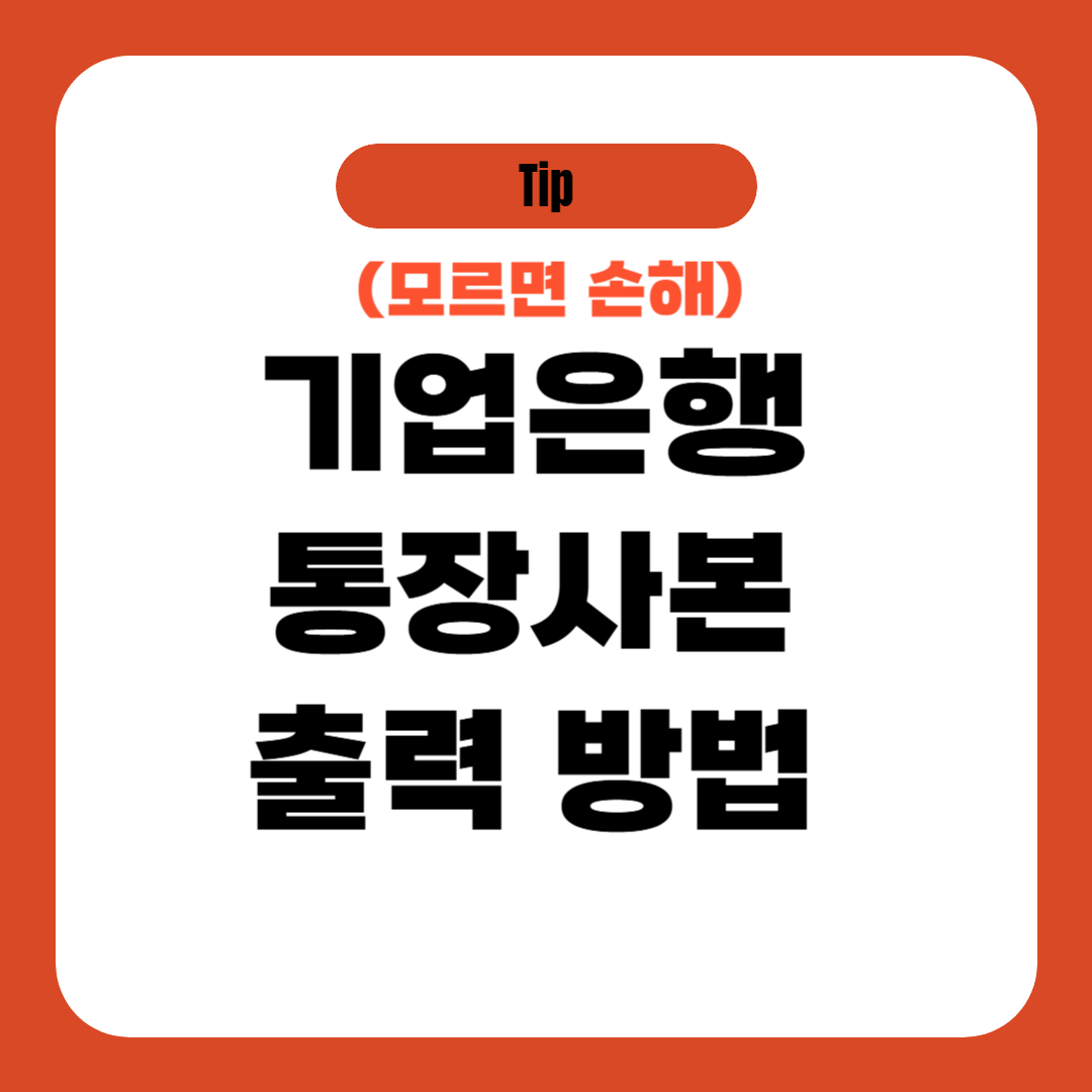 기업은행 통장사본 출력 방법