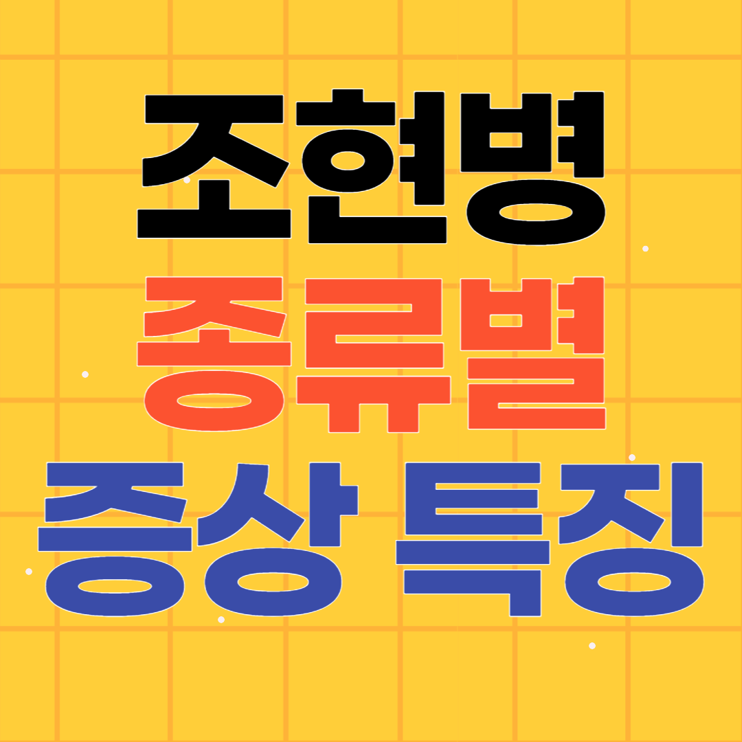 조현병 종류별 증상과 특징 알아보기