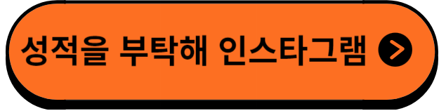 성적을부탁해인스타그램