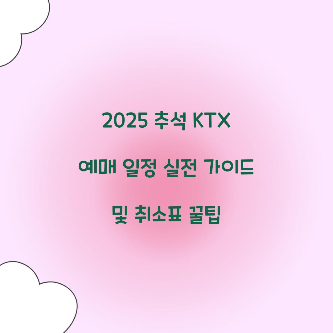 2025 추석 KTX 예매 일정