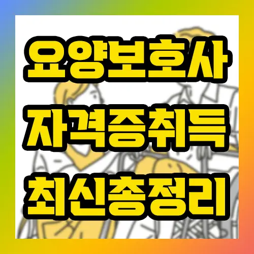 요양보호사 자격증취득 최신 총정리