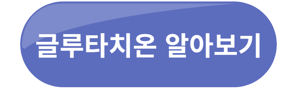 글루타치온 알아보기