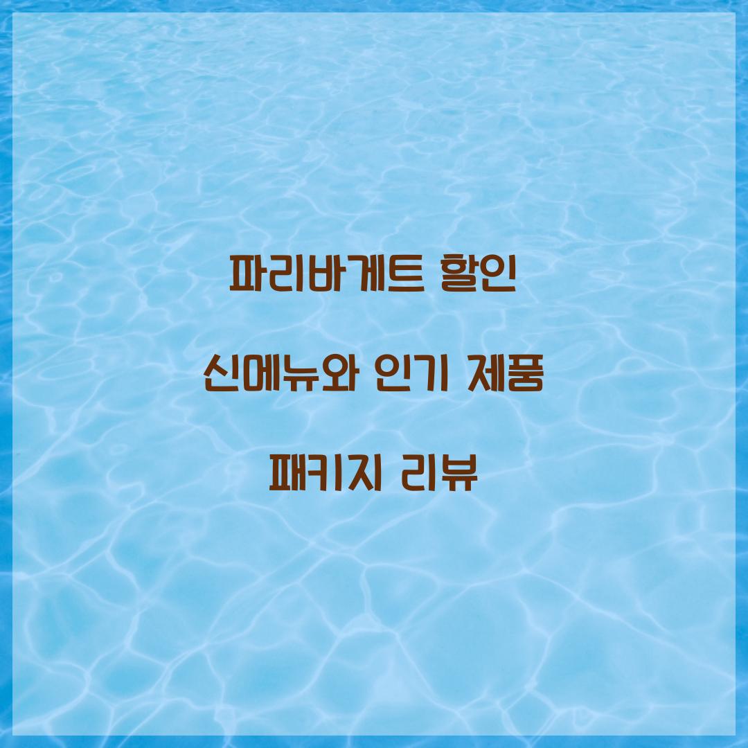 파리바게트 할인