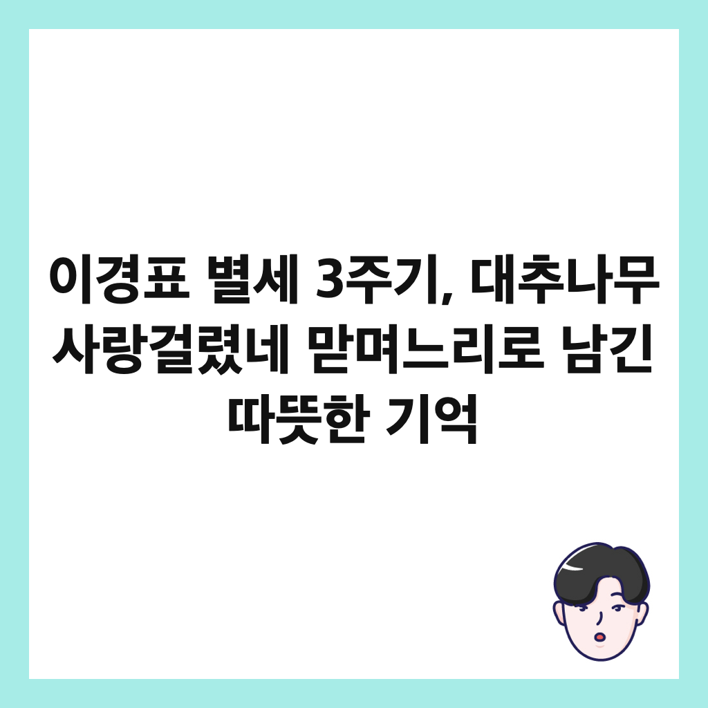 이경표 별세 3주기, 대추나무 사랑걸렸네 맏며느리로 남긴 따뜻한 기억 썸네일
