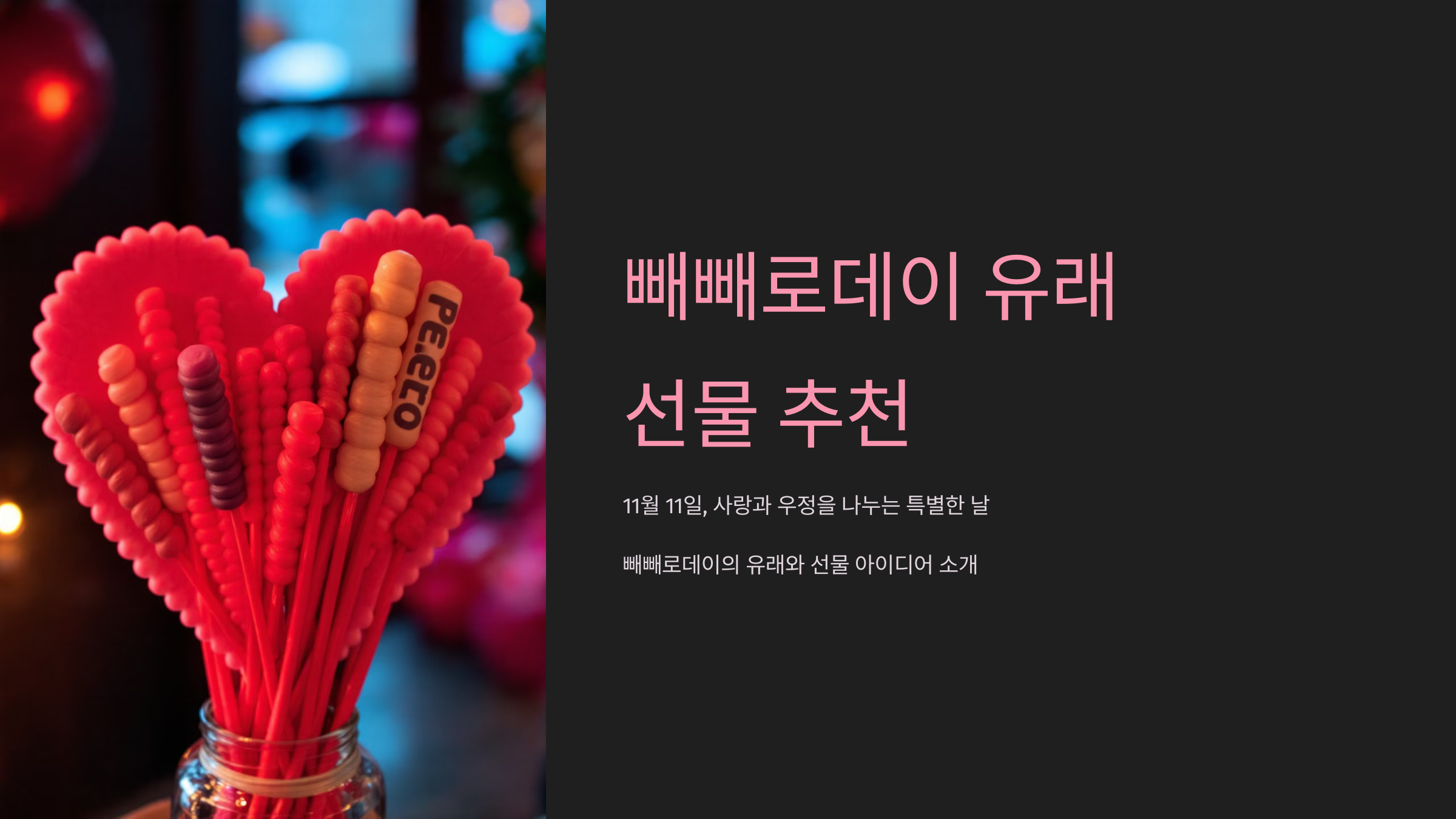 빼빼로데이 유래 선물 추천