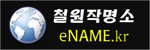 철원작명소-eNAME.kr