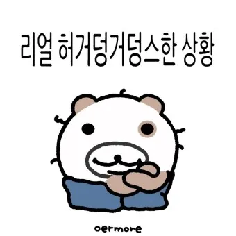 허거덩거덩스 뜻 허거덩 테스트 방법 나는 어떤 타입_2