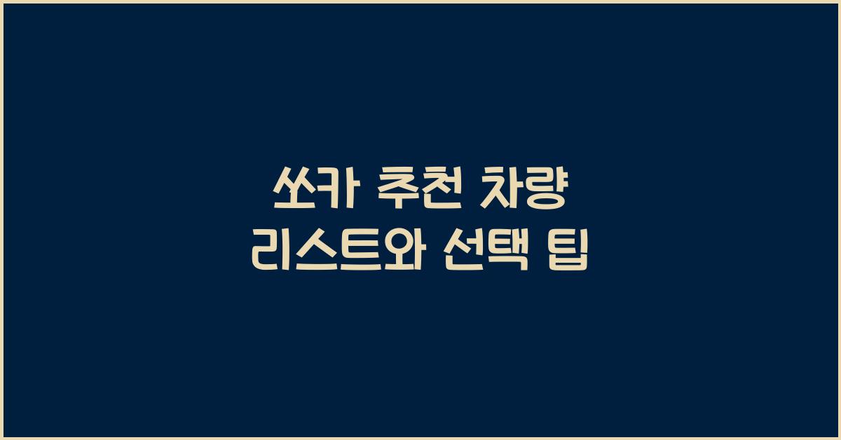 쏘카 추천 차량