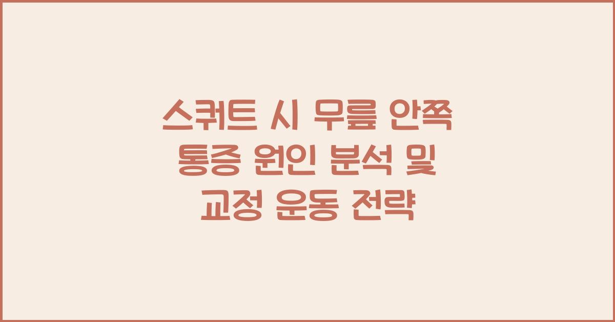 스쿼트 시 무릎 안쪽 통증 원인 분석 및 교정 운동