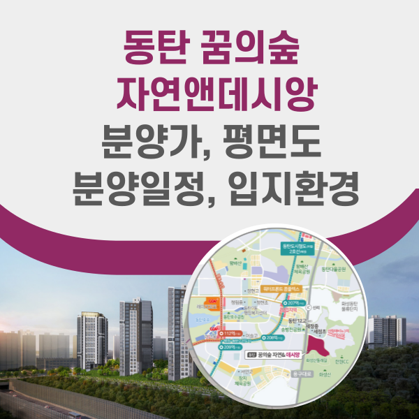 동탄 꿈의숲 자연앤데시앙 분양정보