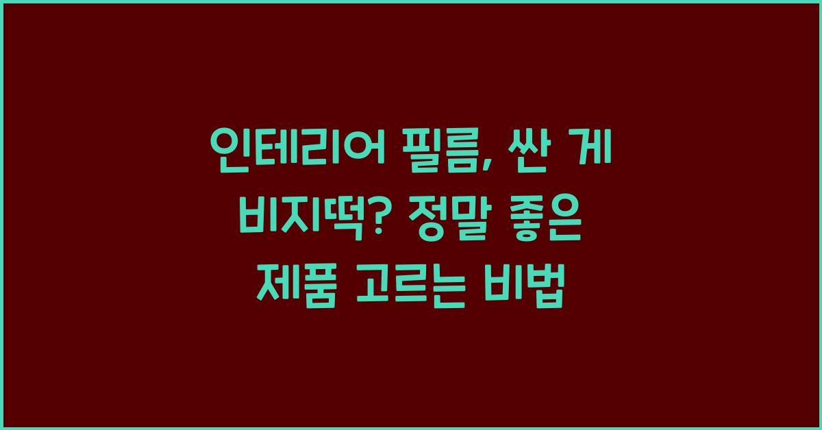 인테리어 필름, 싼 게 비지떡? 좋은 제품 고르는 팁