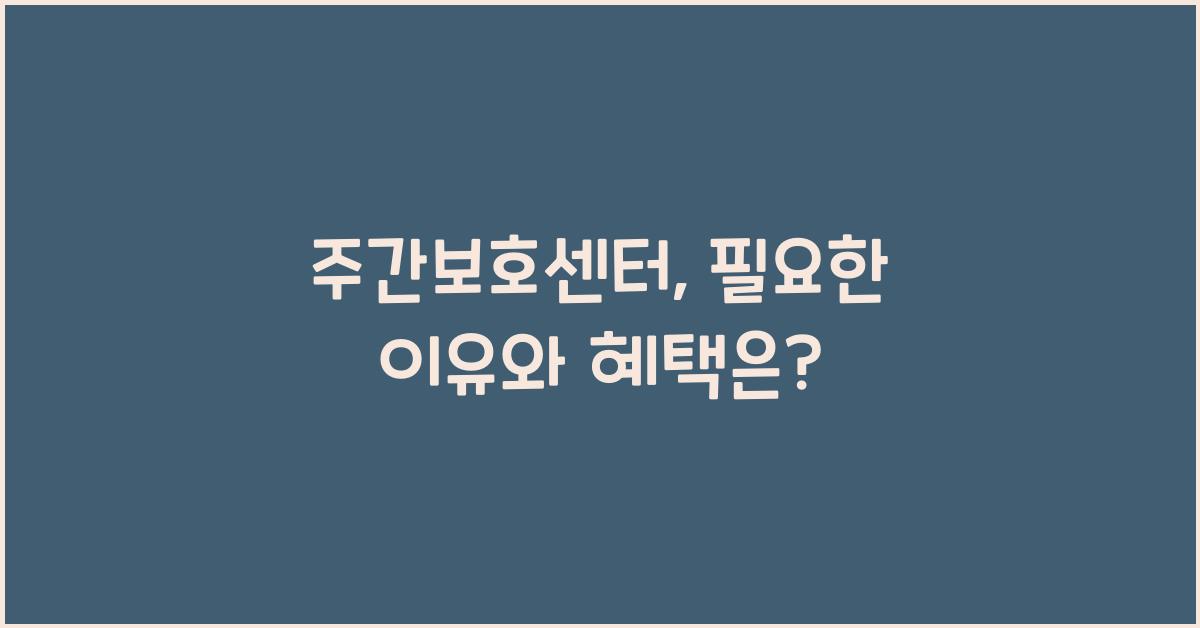 주간보호센터